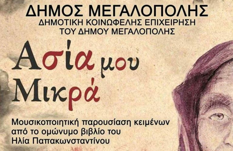 Δήμος Μεγαλόπολης: Μουσικοποιητική Βραδιά «Ασία Μου Μικρά» την Παρασκευή 26 Αυγούστου στο Πνευματικό Κέντρο “Πολύβιος”