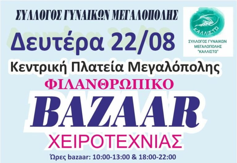 Φιλανθρωπικό Bazzar από τον Σύλλογο Γυναικών Μεγαλόπολης την Δευτέρα 22 Αυγούστου