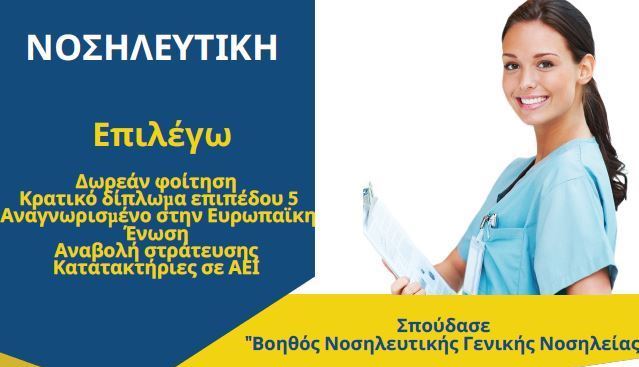 «Βοηθός Νοσηλευτικής»: Εγγραφές επιτυχόντων στο ΔΙΕΚ του Παναρκαδικού Νοσοκομείου Τρίπολης