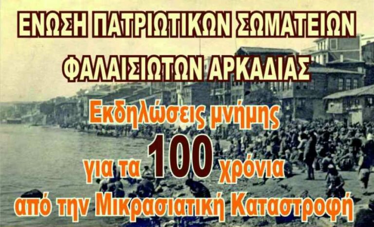Ένωση Πατριωτικών Σωματείων  Φαλαισίας: Μουσικοχορευτική Παράσταση για τα 100 Χρόνια από τη Μικρασιατική Καταστροφή το Σάββατο 20 Αυγούστου στο Λεοντάρι 