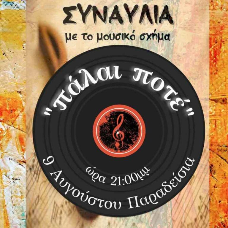 Δήμος  Μεγαλόπολης: Μουσική Βραδιά με το Μουσικό Σχήμα “ΠΑΛΑΙ ΠΟΤΕ” σήμερα Τρίτη 9 Αυγούστου στα Παραδείσια