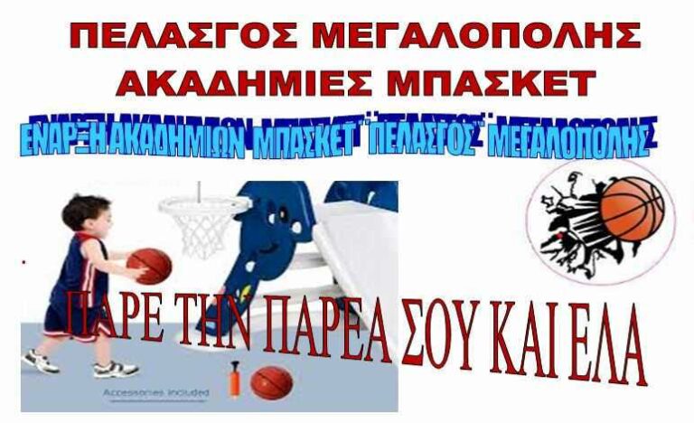 Έναρξη ακαδημιών στον Πελασγό Μεγαλόπολης