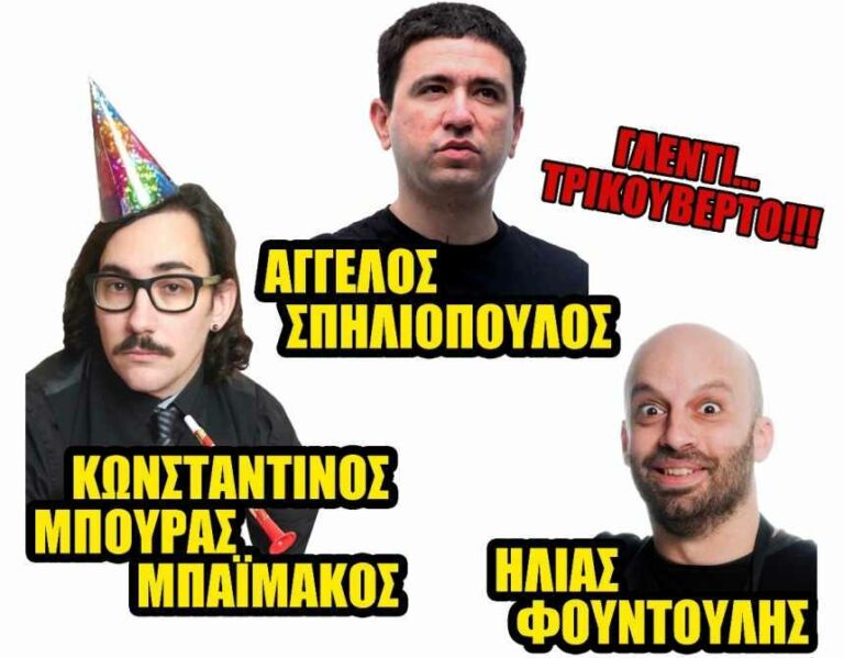 Δήμος Μεγαλόπολης: Stand Up Comedy στο Παλιό Σταθμό του Τρένου την Πέμπτη στις 11 Αυγούστου