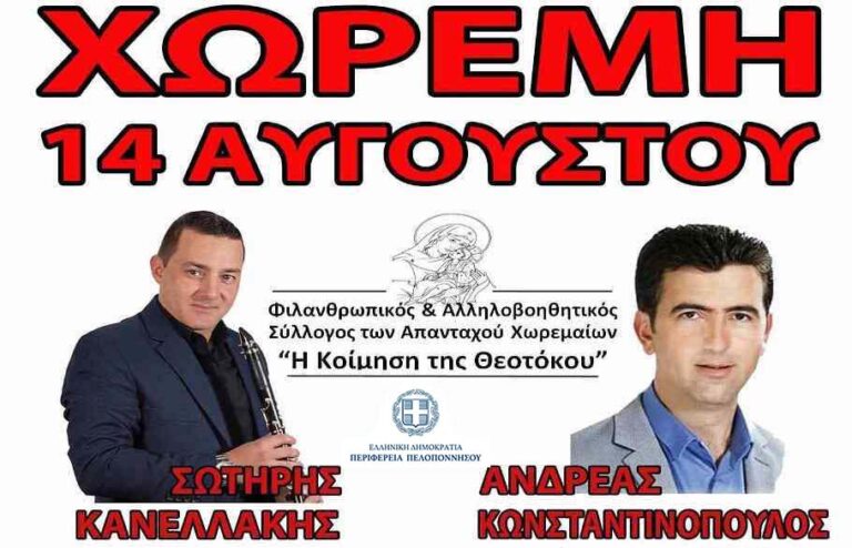 Το Πανηγύρι της Παναγίας την Κυριακή 14 Αυγούστου στο Χωρέμη Μεγαλόπολης