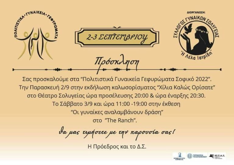 Ο σύλλογος γυναικών Μεγαλόπολης συμμετέχει στα  ΠΟΛΙΤΙΣΤΙΚΑ ΓΥΝΑΙΚΕΙΑ ΓΕΦΥΡΩΜΑΤΑ