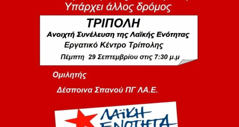 Ανοιχτή συνέλευση της Λαϊκής Ενότητας την Πέμπτη 29 Σεπτεμβρίου στην Τρίπολη