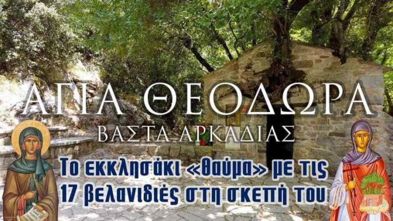 Αγία Θεοδώρα – Το εκκλησάκι «θαύμα» με τις 17 βελανιδιές στη σκεπή του (video)