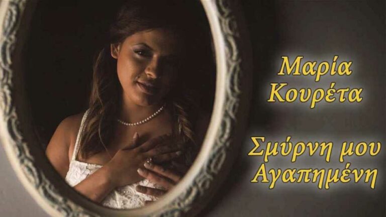 “Σμύρνη μου Αγαπημένη” – Το πρώτο τραγούδι της Μαρίας Κουρέτα με καταγωγή από χωριά της Μεγαλόπολης (video)
