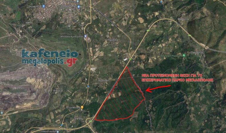 Η “κρυφή” μελέτη και το πρόβλημα για το βιομηχανικό πάρκο Μεγαλόπολης