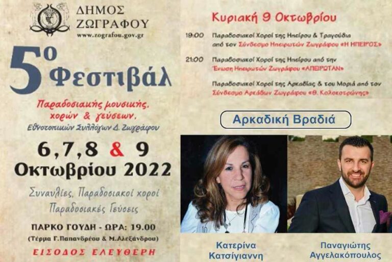 Αρκαδική Βραδιά στο Δήμο Ζωγράφου την Κυριακή 9 Οκτωβρίου