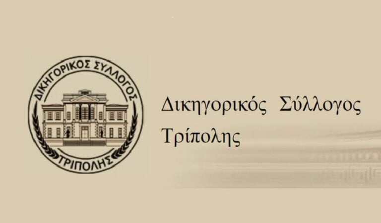 Ψήφισμα του Δ.Σ. του Δικηγορικού Συλλόγου Τρίπολης για τον ναζιστικό χαιρετισμό δικηγόρου στην δίκη της “Χρυσής Αυγής”