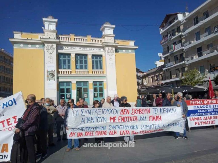 Συνταξιούχοι Αρκαδίας: Ζητάμε να ζήσουμε με αξιοπρέπεια – Συγκέντρωση στη Τρίπολη παρουσία του προέδρου της ΠΟΠΣ (video-photo)