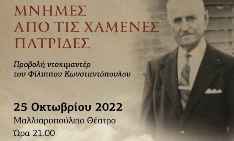 Προβολή του ντοκιμαντέρ «Μνήμες από τις χαμένες Πατρίδες» στο Μαλλιαροπούλειο Θέατρο Τρίπολης