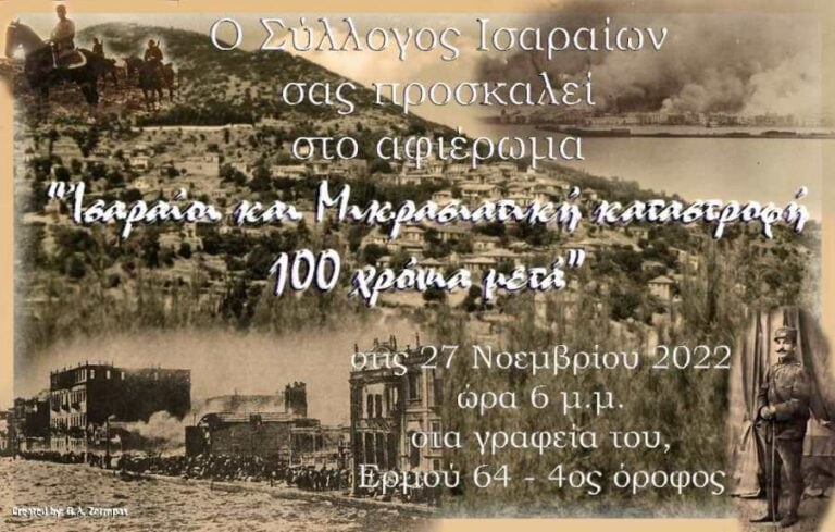 Εκδήλωση μνήμης από τον Σύλλογο Ισαραίων για την Μικρασιατική Καταστροφή την Κυριακή 27 Νοεμβρίου
