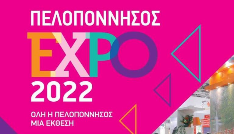 Εγκαίνια της έκθεσης Πελοπόννησος EXPO την Τετάρτη 16 Νοεμβρίου