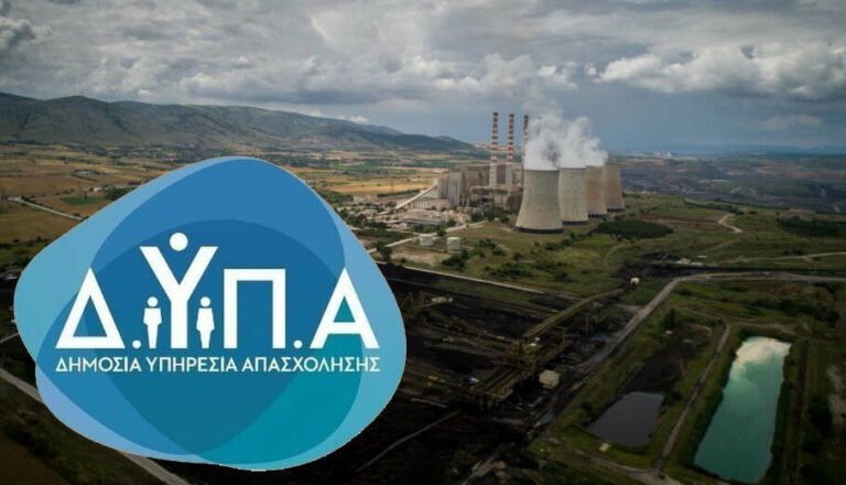 Μέχρι τη Δευτέρα οι αιτήσεις για επιδότηση από τη ΔΥΠΑ έως 14.220€ στο πλαίσιο της απολιγνιτοποίησης