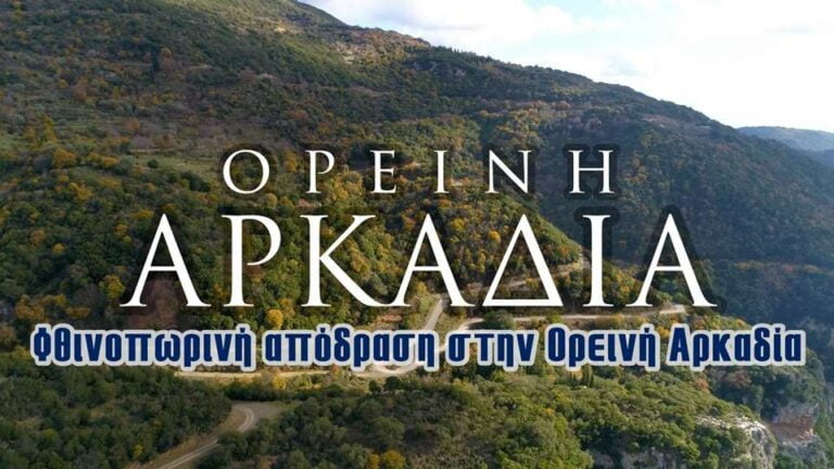 Φθινοπωρινή απόδραση στην Ορεινή Αρκαδία (video-photo)