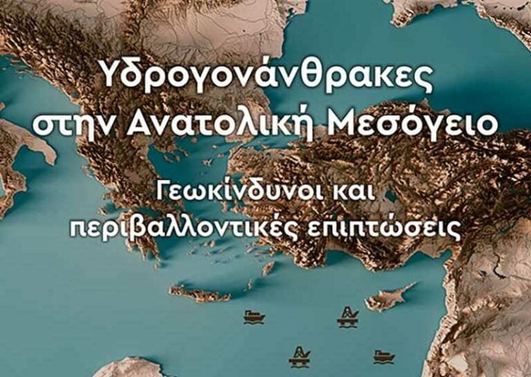 Υδρογονάνθρακες στην Ανατολική Μεσόγειο: Βιβλίο του Παναγιώτη Βεργούλη
