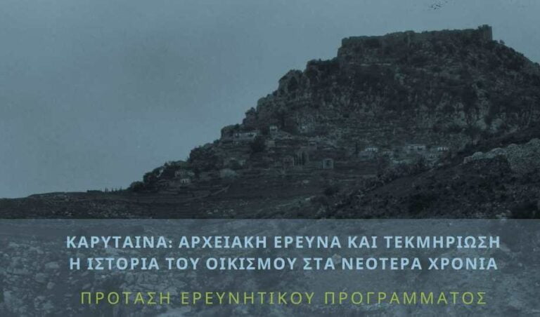 Σε Επιστημονική συγγραφή της ιστορίας της Καρύταινας στα νεότερα χρόνια προχωράει ο Σύλλογος Καρυτινών Αθήνας