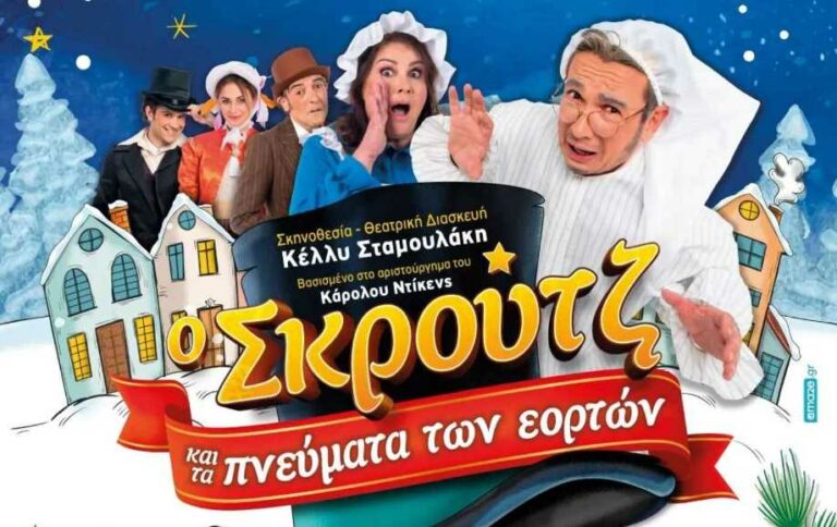 Δήμος Μεγαλόπολης: Παιδική Θεατρική Παράσταση «Ο Σκρούτζ και τα Πνεύματα των Εορτών» την Τετάρτη 21 Δεκεμβρίου 2022 στο Πνευματικό Κέντρο του Δήμου