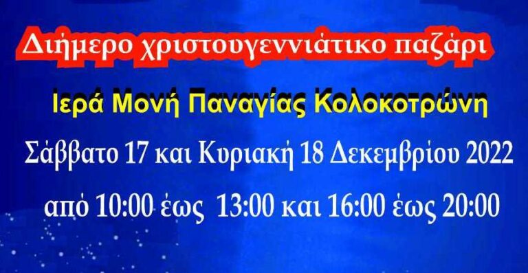 Χριστουγεννιάτικο παζάρι στην Ιερά Μονή Παναγίας Κολοκοτρώνη στην Εκκλησούλα στις 17-18 Δεκεμβρίου