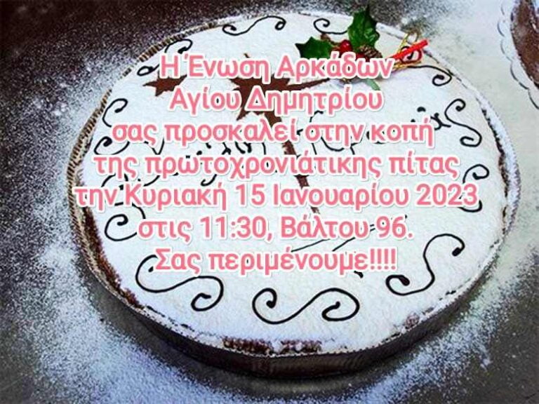 Κοπή πίτας και χειμερινό γλέντι από την Ένωση Αρκάδων Αγίου Δημητρίου