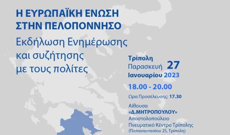 Eνημερωτική εκδήλωση με τίτλο «Η Ευρωπαϊκή Ένωση στην Πελοπόννησο» την Παρασκευή 27 Ιανουαρίου 2023 στην Τρίπολη