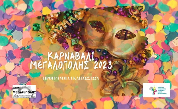 Δήμος Μεγαλόπολης: Οι Αποκριάτικες Εκδηλώσεις το Σαββατοκύριακο 25 – 26 Φεβρουαρίου