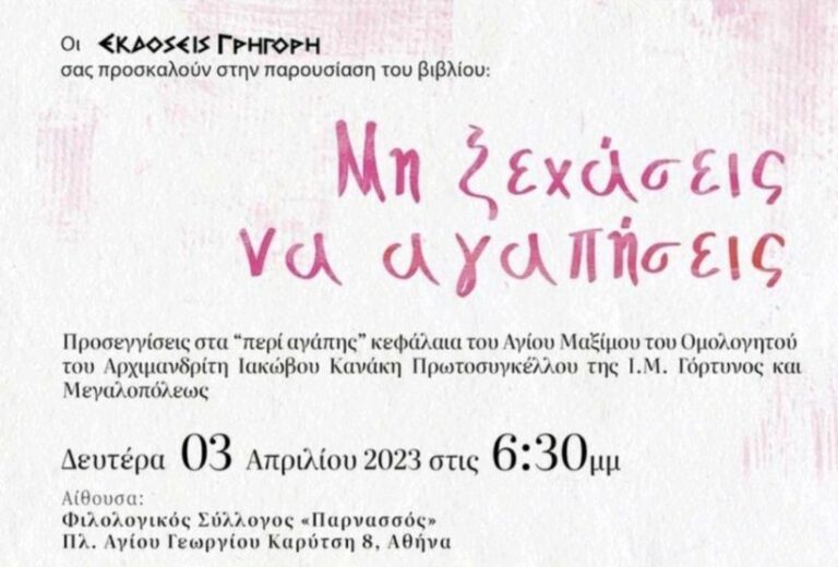 Βιβλιοπαρουσίαση : «Μη ξεχάσεις να αγαπήσεις»  τo νέο βιβλίο του Αρχιμανδρίτη Ιακώβου Κανάκη