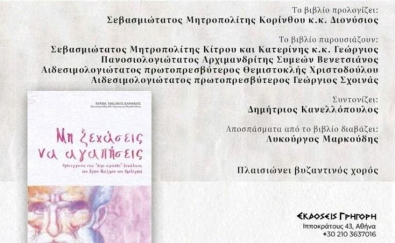 Παρουσίαση βιβλίου του Αρχιμ.Ιάκωβου Κανάκη στις 3 Απριλίου