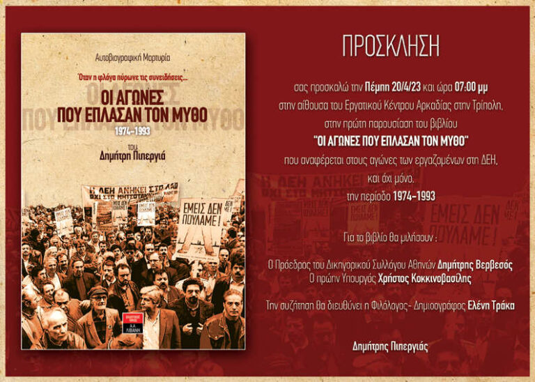 Παρουσίαση του βιβλίου του Δημήτρη Πιπεργιά “Οι αγώνες που έπλασαν τον μύθο” την Πέμπτη 20 Απριλίου στην Τρίπολη