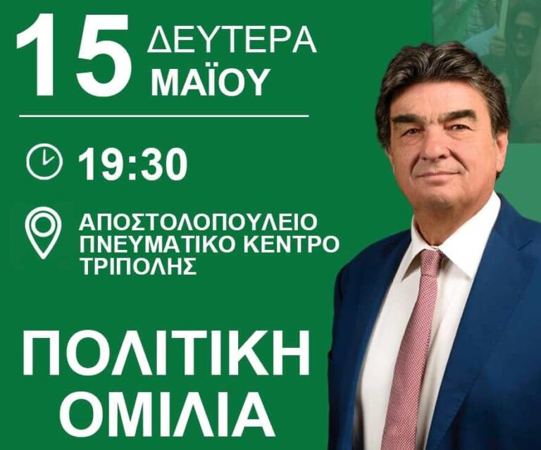 Κεντρική πολιτική ομιλία του Βαγγέλη Γιαννακούρα στην Τρίπολη την Δευτέρα 15 Μαΐου