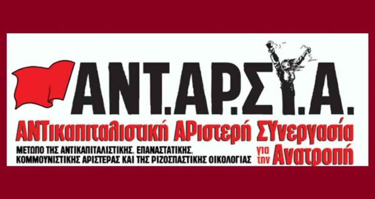 Η ΑΝΤΑΡΣΥΑ για την προστασία του περιβάλλοντος