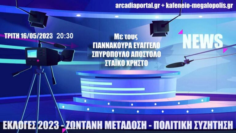 Ο παλμός των Εκλογών 2023: Ζωντανή μετάδοση – Πολιτική συζήτηση υποψηφίων Βουλευτών Αρκαδίας την Τρίτη 16 Μαΐου