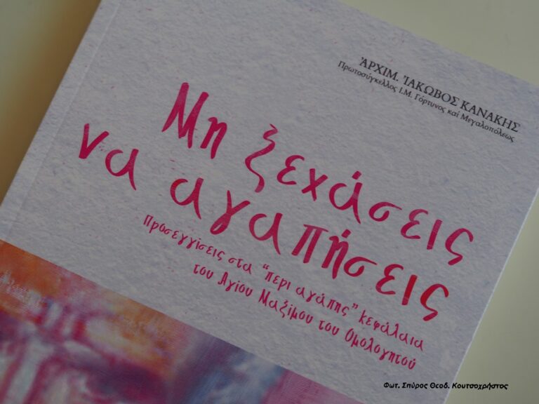 Το νέο βιβλίο του Αρχιμανδρίτη π . Ιακώβου Κανάκη παρουσιάστηκε στην Μάνδρα Αττικής