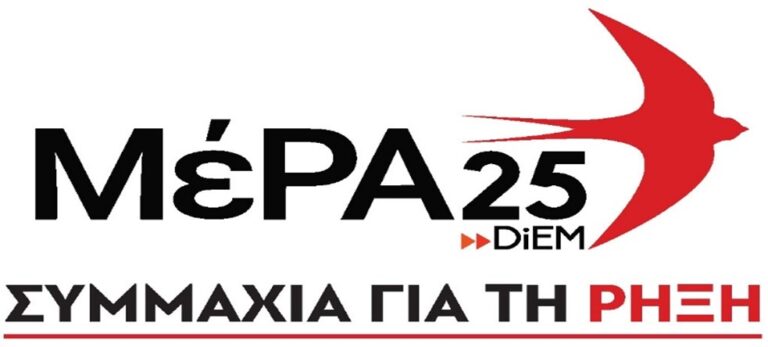 Κάλεσμα της εκλογικής επιτροπής Αρκαδίας του «ΜΕΡΑ25-ΣΥΜΜΑΧΙΑ ΓΙΑ ΤΗ ΡΗΞΗ»