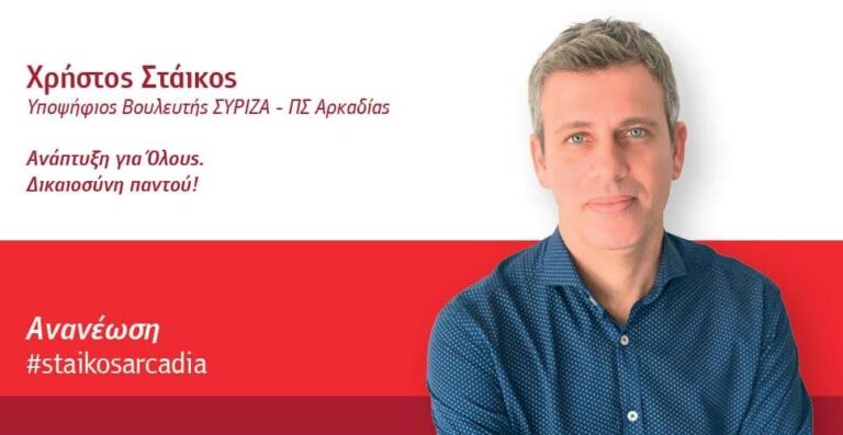 Χρήστος Στάικος – Η νέα γενιά καταλύτης για την αλλαγή