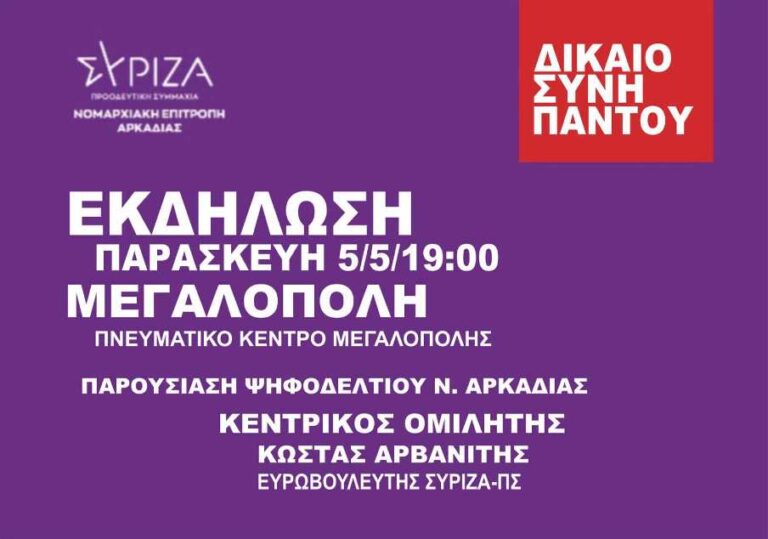 Προεκλογική εκδήλωση του ΣΥΡΙΖΑ στη Μεγαλόπολη την Παρασκευή 5 Μαΐου