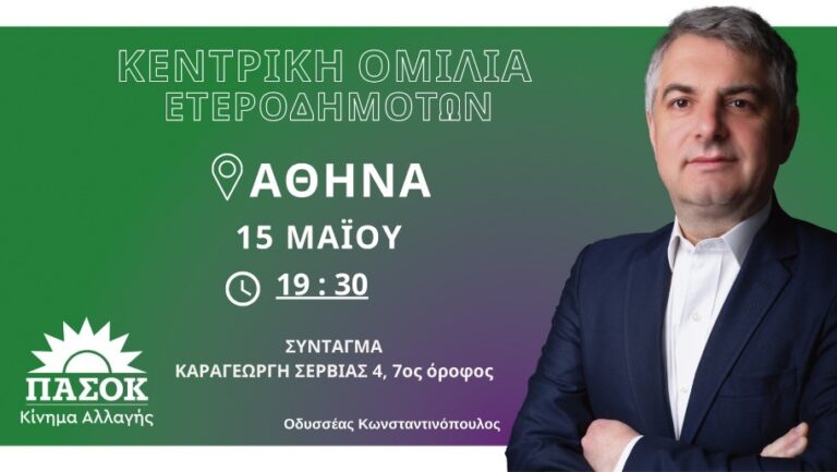 Κωνσταντινόπουλος: Ομιλία στους ετεροδημότες Αθήνας την Δευτέρα 15 Μαΐου