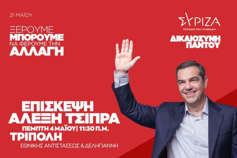 Επίσκεψη και ομιλία Τσίπρα στην Τρίπολη την Πέμπτη 4 Μαΐου