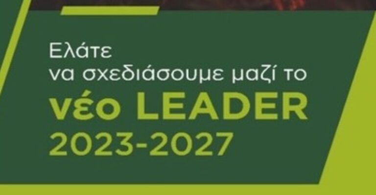 Διαβούλευση στο πλαίσιο του νέου Τοπικού Προγράμματος LEADER 2023-2027 Βόρειας Πελοποννήσου της ΟΤΔ ΑΝΒΟΠΕ Α.Ε. στο Δημαρχείο Μεγαλόπολης την Τρίτη 6 Ιουνίου