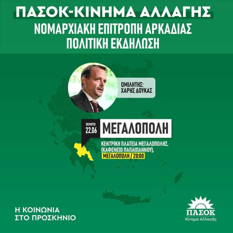 Πολιτική εκδήλωση από το ΠΑΣΟΚ – Κίνημα Αλλαγής Αρκαδίας την Πέμπτη 22 Ιουνίου στη Μεγαλόπολη