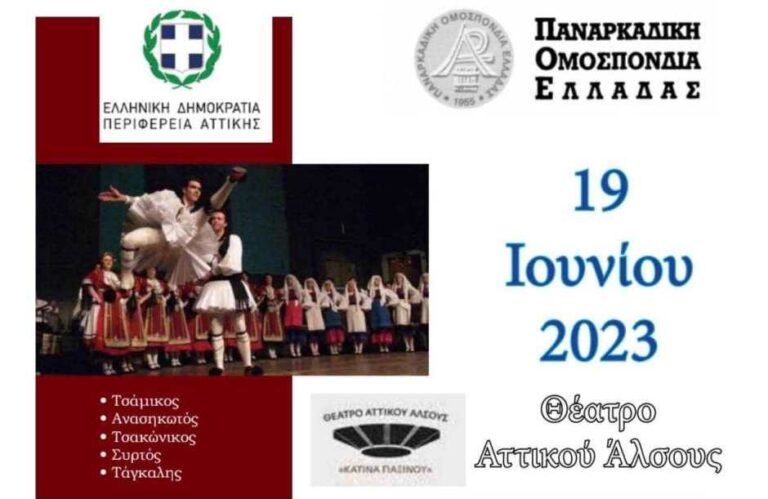 Εκδήλωση αφιερωμένη στην Αρκαδία την Δευτέρα 19 Ιουνίου στην Αθήνα