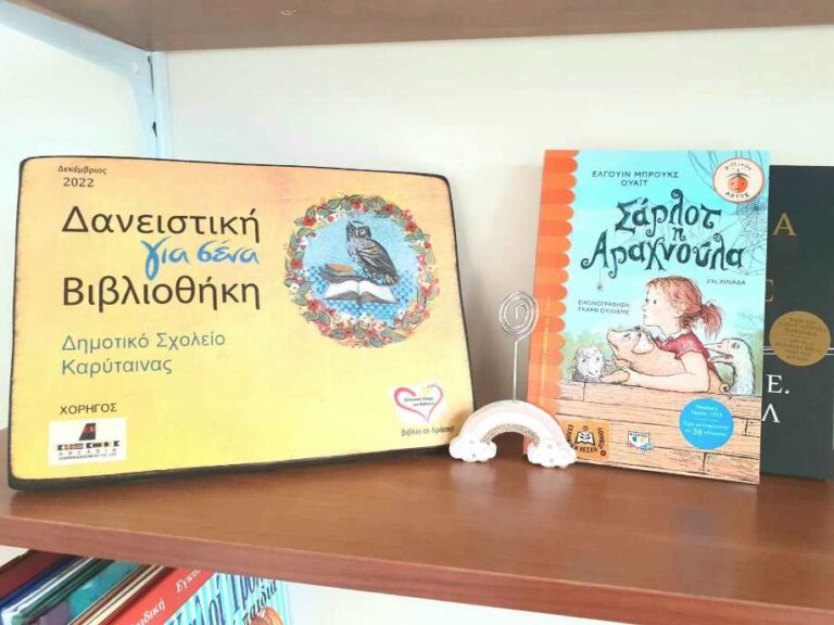 Ενίσχυση Σχολικής Βιβλιοθήκης Καρύταινας από την Ελληνική Λέσχη Βιβλίου