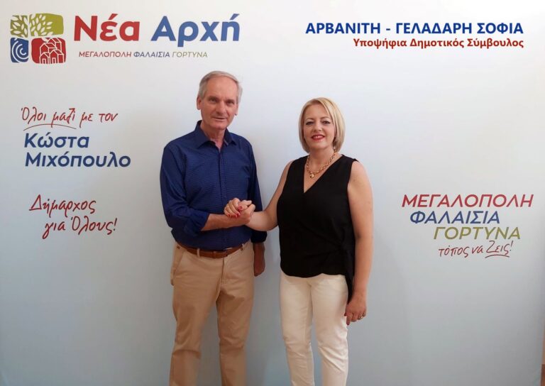 Σοφία Αρβανίτη–Γελαδάρη, υποψήφια Δημοτική Σύμβουλος με την ΝΕΑ ΑΡΧΗ του Κώστα Μιχόπουλου