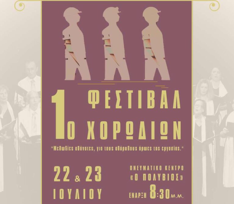 Δήμος Μεγαλόπολης: Το Πρόγραμμα του 1ου Χορωδιακού Φεστιβάλ του Δήμου μας