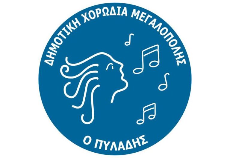 Το 1ο Χορωδιακό Φεστιβάλ στις 21-22-23 Ιουλίου στη Μεγαλόπολη