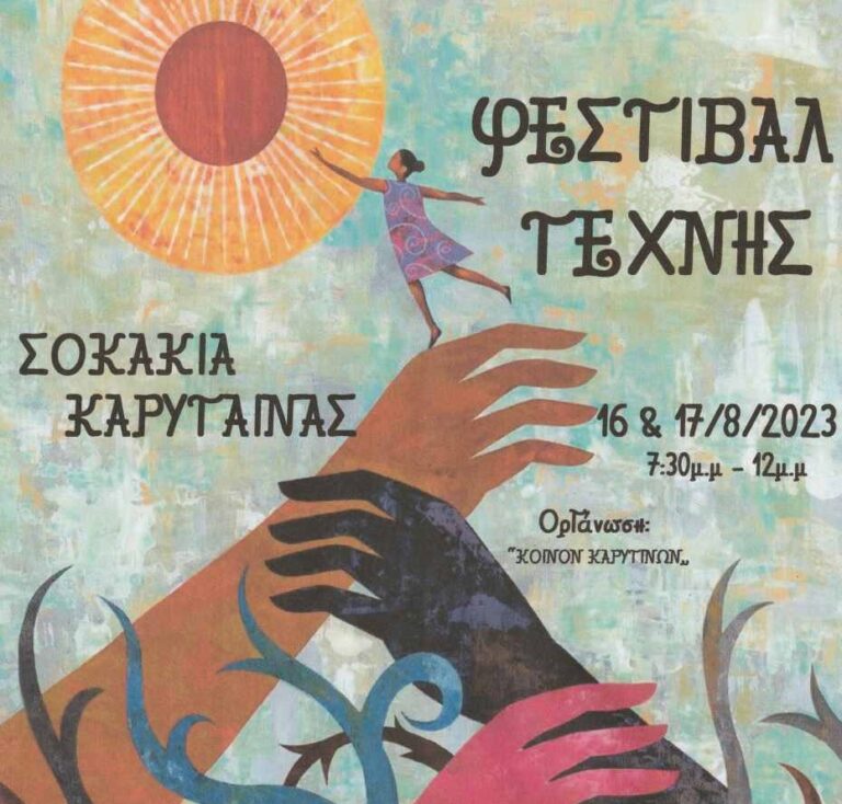 Φεστιβάλ Τέχνης στην Καρύταινα στις 16 & 17 Αυγούστου