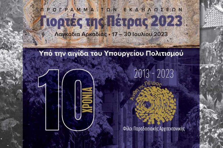 Γιορτές Πέτρας 2023 – Εργαστήρια για παιδιά από το Πολιτιστικό Ίδρυμα Ομίλου Πειραιώς και τα Άνθη της Πέτρας