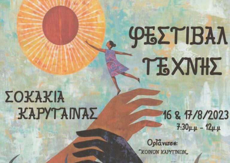 Tην Πέμπτη 10 Αυγούστου ξεκινάει το Φεστιβάλ Τέχνης στην Καρύταινα